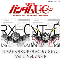 【連動購入特典対象】『機動戦士ガンダムＵＣ』オリジナルサウンドトラック セレクション　Vol.1・Vol.2セット