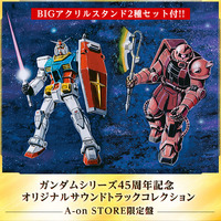 ガンダムシリーズ45周年記念 オリジナルサウンドトラックコレクション【A-on STORE限定盤】