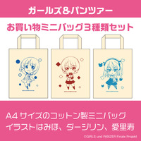 ガールズ＆パンツァー　お買い物ミニバッグ 3種セット 【オンラインミニミニホビーショー／2025年4月発送】