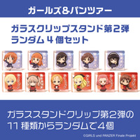 ガールズ＆パンツァー　ガラスクリップスタンド第2弾 ランダム4個セット 【オンラインミニミニホビーショー／2025年4月発送】