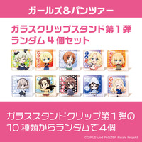 ガールズ＆パンツァー　ガラスクリップスタンド第1弾 ランダム4個セット 【オンラインミニミニホビーショー／2025年4月発送】