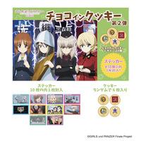 ガールズ＆パンツァーチョコインクッキー第2弾 【オンラインミニミニホビーショー／2025年4月発送】