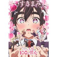 君のことが大大大大大好きな100人の彼女 第2期 2　（特装限定版）