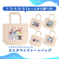 ラブライブ！サンシャイン!!　カスタマイズトートバック【2025年6月上旬より順次発送】