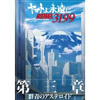 ヤマトよ永遠に REBEL3199 第三章 群青のアステロイド パンフレット