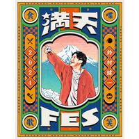 鈴村健一 満天FES 2024 ～食べて、しゃべって、歌って、笑おうフェスティバル～ LIVE Blu-ray