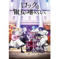 ロックは淑女の嗜みでして Blu-ray BOX