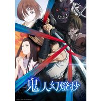 鬼人幻燈抄 Blu-ray BOX　（特装限定版）