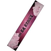 劇場版 銀魂 新訳紅桜篇 マフラータオル