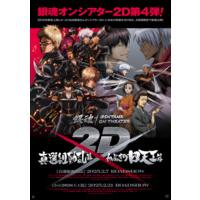 銀魂オンシアター2D 真選組動乱篇 / かぶき町四天王篇　B2ポスター