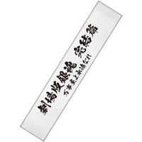 劇場版銀魂 完結篇 マフラータオル 【2025年10月上旬頃より順次発送予定】