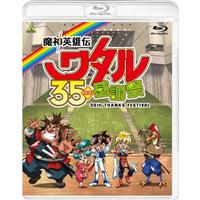 魔神英雄伝ワタル 35周年感謝祭
