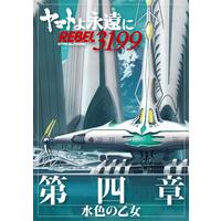 ヤマトよ永遠に REBEL3199 第四章 水色の乙女 パンフレット