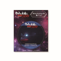 ヤマトよ永遠に REBEL3199 サウンドエフェクト缶バッジ【波動砲】