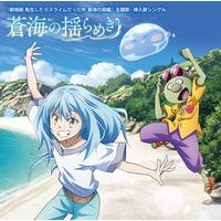 『劇場版 転生したらスライムだった件 蒼海の涙編』主題歌・挿入歌シングル 蒼海の揺らめき 通常盤