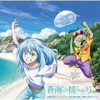 『劇場版 転生したらスライムだった件 蒼海の涙編』主題歌・挿入歌シングル 蒼海の揺らめき 初回限定盤