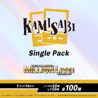 KAMISABI シングルパック「THE IDOLM@STER MILLION LIVE!」 【2026年4月下旬以降順次発送予定】