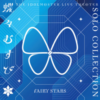 THE IDOLM@STER LIVE THE@TER SOLO COLLECTION 「蝶々むすび」 FAIRY STARS 【2026年2月中旬頃より順次お届け予定】