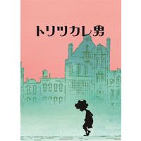 トリツカレ男　パンフレット 【2026年2月中旬頃より順次発送】