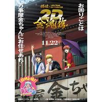 銀魂オンシアター2D 金魂篇　B2ポスター