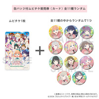 『映画 ラブライブ！蓮ノ空女学院スクールアイドルクラブ Bloom Garden Party』ムビチケ 第3弾 缶バッジ付ムビチケ前売券（カード）全11種ランダム