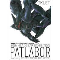 機動警察パトレイバー「TVｰ劇パト2展」メモリアルブックレット（土浦展） 【2026年5月22日以降順次お届け】