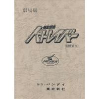 機動警察パトレイバーthe Movie 復刻版アフレコ台本 【2026年5月22日以降順次お届け】