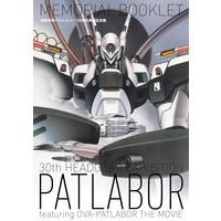 機動警察パトレイバー30周年突破記念展MEMORIAL BOOKLET 【2026年5月22日以降順次お届け】
