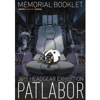 機動警察パトレイバー30周年展MEMORIAL BOOKLET 【2026年5月22日以降順次お届け】