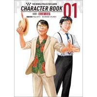 機動警察パトレイバー キャラクターブック01 SIDE:ENEMIES 【2026年5月22日以降順次お届け】