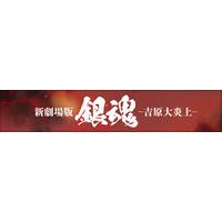 新劇場版 銀魂 -吉原大炎上- マフラータオル 【2026年5月下旬頃より順次発送予定】_画像1