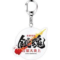 新劇場版 銀魂 -吉原大炎上- ロゴキーホルダー 【2026年5月下旬頃より順次発送予定】_画像1