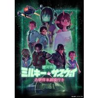 銀河特急 ミルキー☆サブウェイ 各駅停車劇場行き （特装限定版）_画像1