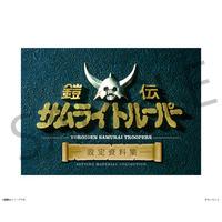 鎧伝サムライトルーパー 設定資料集_画像1