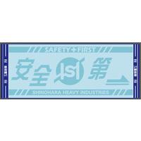 篠原重工 安全第一タオル(青) 【2026年10月9日以降順次お届け】