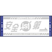 篠原重工 安全第一タオル(白) 【2026年10月9日以降順次お届け】