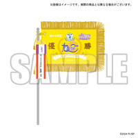 ラブライブ！スーパースター!! 結ヶ丘女子購買部 Liella! 結女体育祭 優勝記念グッズ　優勝旗＆賞状