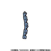 新劇場版☆ケロロ軍曹 復活して速攻地球滅亡の危機であります！　共鳴ラバーキーホルダー　ドロロ