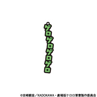新劇場版☆ケロロ軍曹 復活して速攻地球滅亡の危機であります！　共鳴ラバーキーホルダー　ケロロ