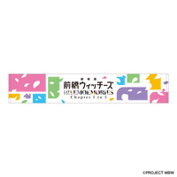 『劇場版 前橋ウィッチーズ』 ライブ ～EPISODE of EMOEMORIES～ Chapter 1 to 5 マフラータオル 【2027年1月上旬頃お届け予定】