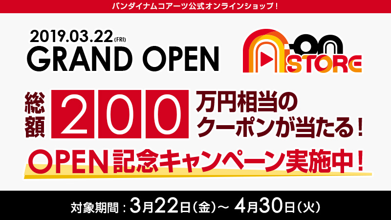 「A-on STORE」 OPEN記念キャンペーン実施中！