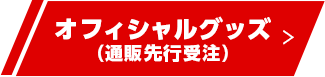 オフィシャルグッズ（通販先行受注）