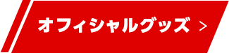 オフィシャルグッズ