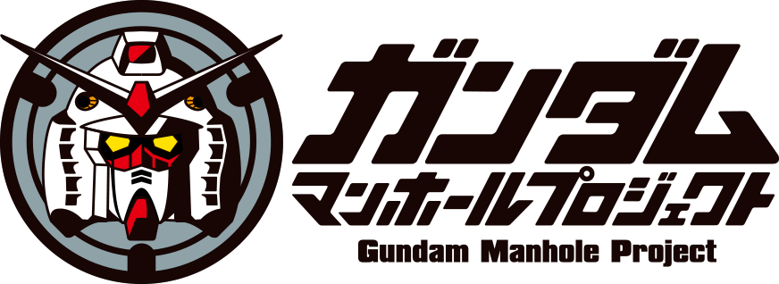 ガンダムマンホール公式グッズ 通販 特集ページ