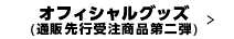 オフィシャルグッズ(通販先行受注商品第二弾) 