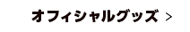 オフィシャルグッズ