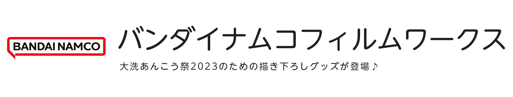 バンダイナムコフィルムワークス