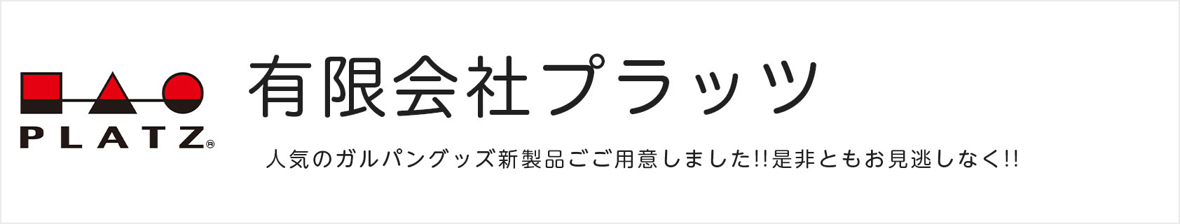 有限会社プラッツ