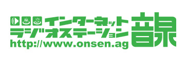 インターネットラジオステーション＜音泉＞