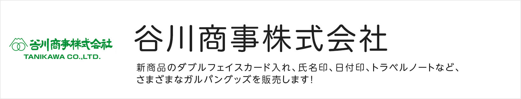 谷川商事株式会社